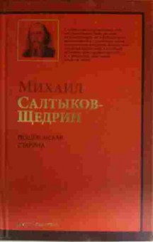 Книга Салтыков-Щедрин М. Пошехонская старина, 11-13600, Баград.рф